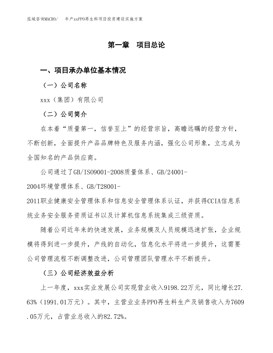 年产xxPPO再生料项目投资建设实施方案.docx_第3页