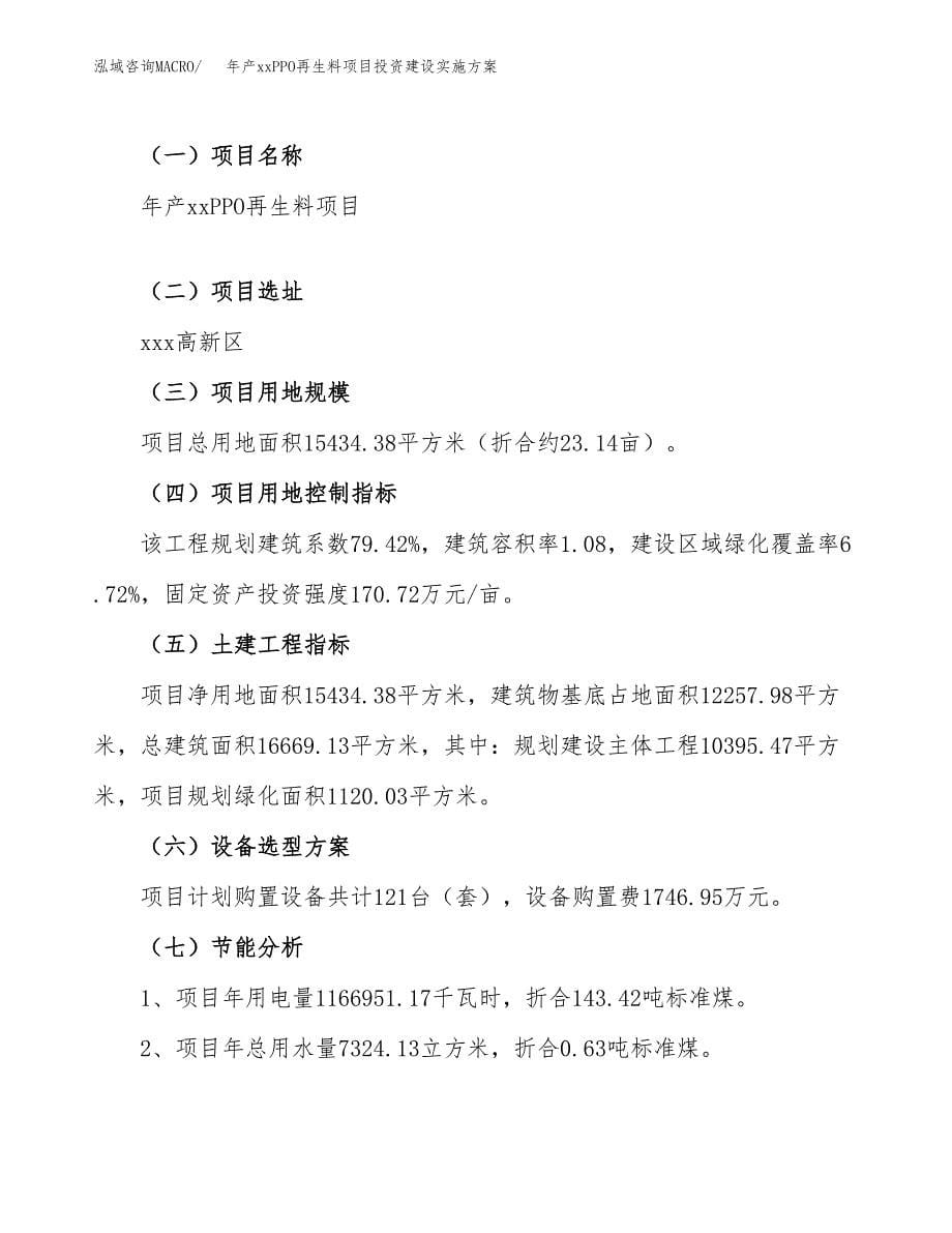 年产xxPPO再生料项目投资建设实施方案.docx_第5页