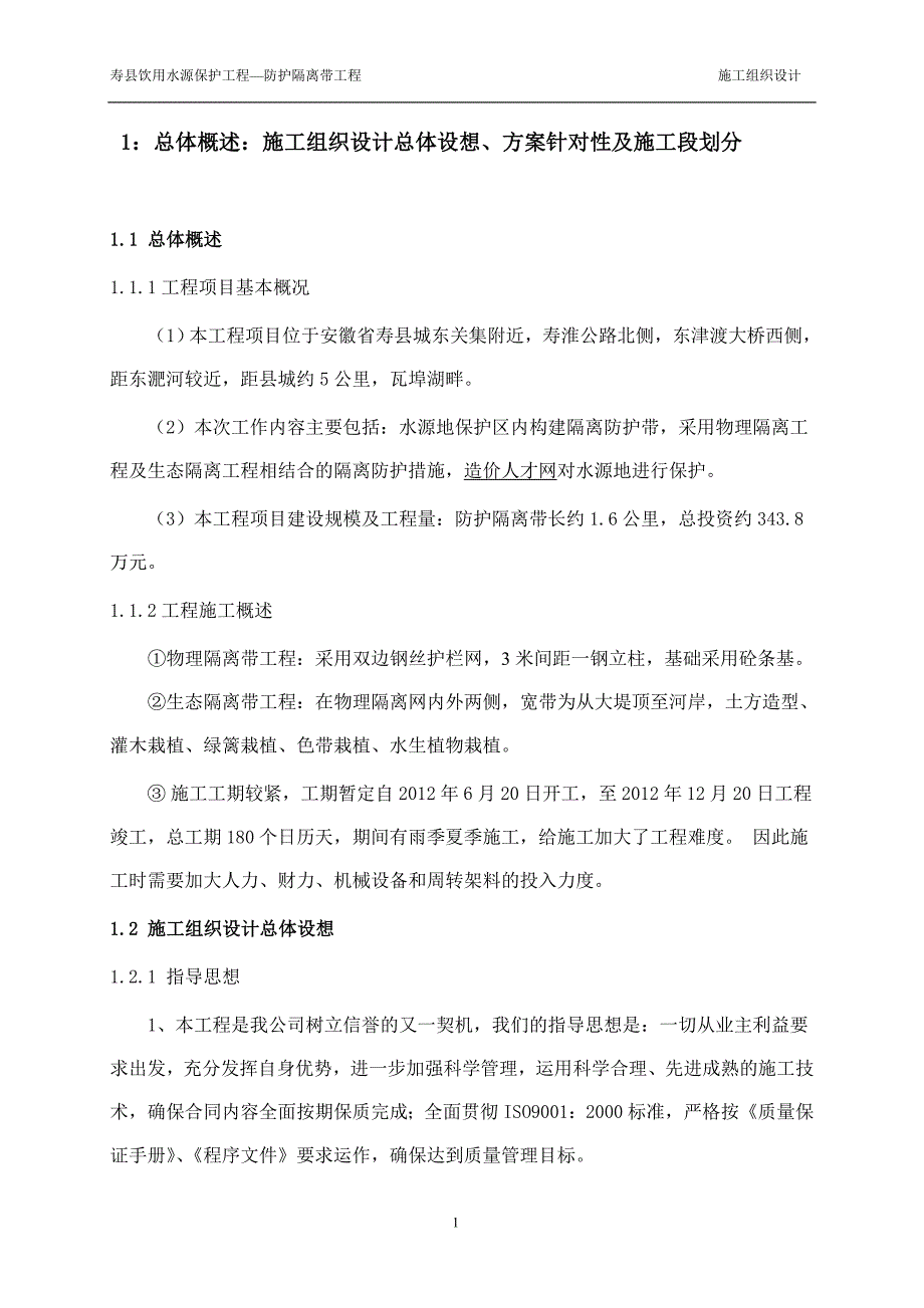 寿县饮用水源保护工程—防护隔离带工程施组设计资料_第3页