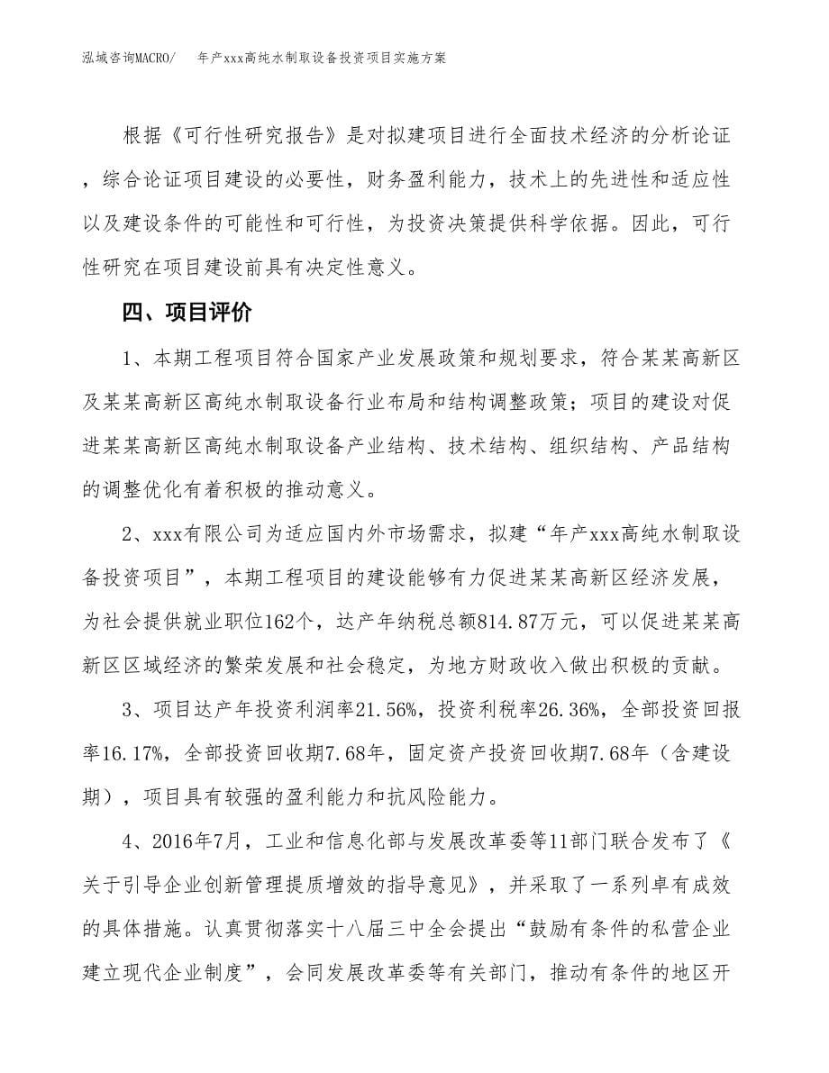 年产xxx高纯水制取设备投资项目实施方案.docx_第5页