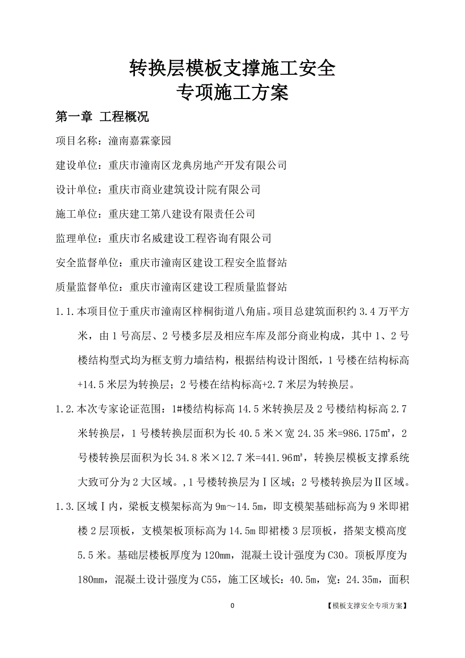 转换层模板支撑专项施工方案共六章_第1页