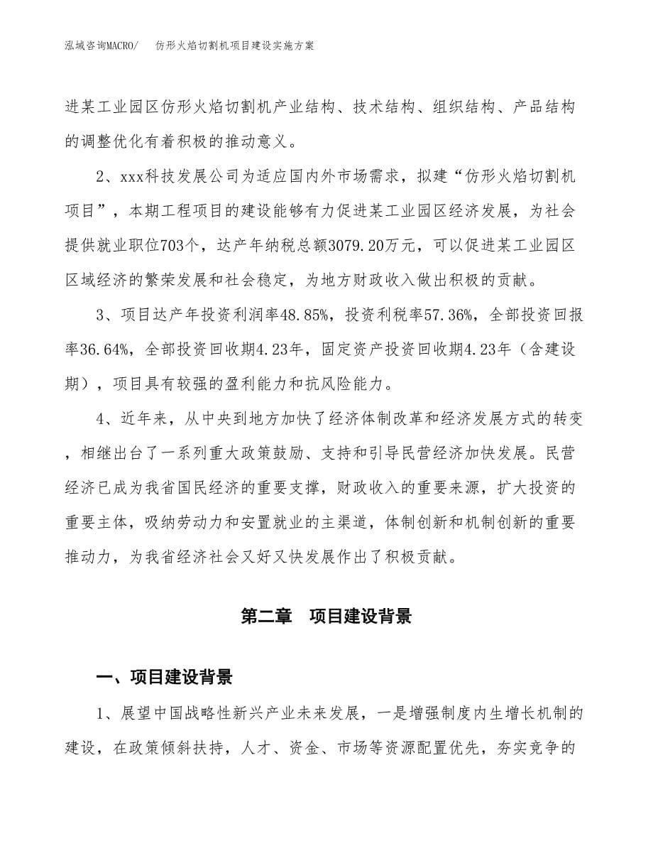 仿形火焰切割机项目建设实施方案.docx_第5页