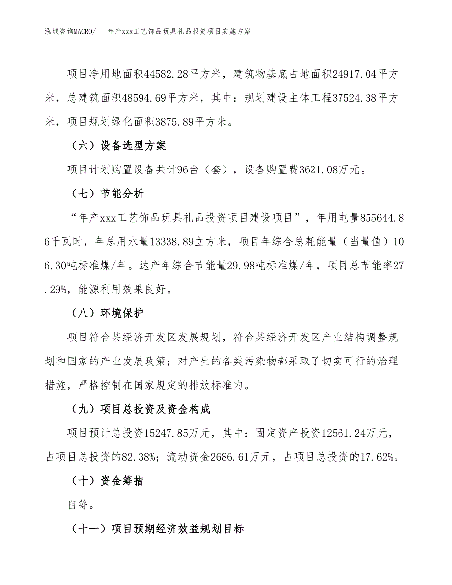 年产xxx工艺饰品玩具礼品投资项目实施方案.docx_第3页