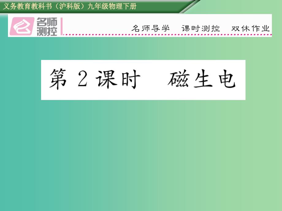 九年级物理全册 第18章 电能从哪里来重难点突破方法技巧 第2课时 磁生电课件 （新版）沪科版_第1页