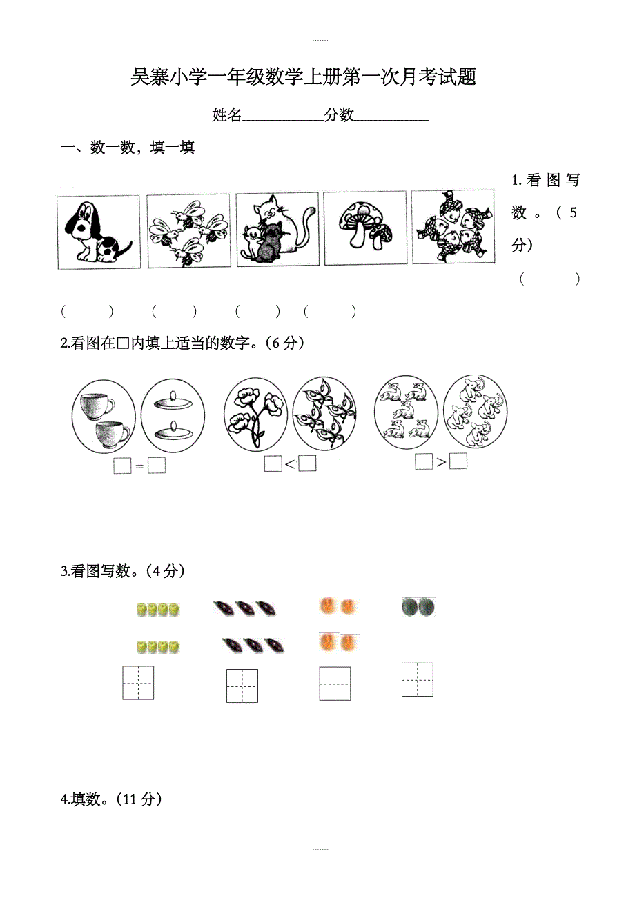 2019-2020学年度北师大版一年级数学上册第一次月考试题_第1页