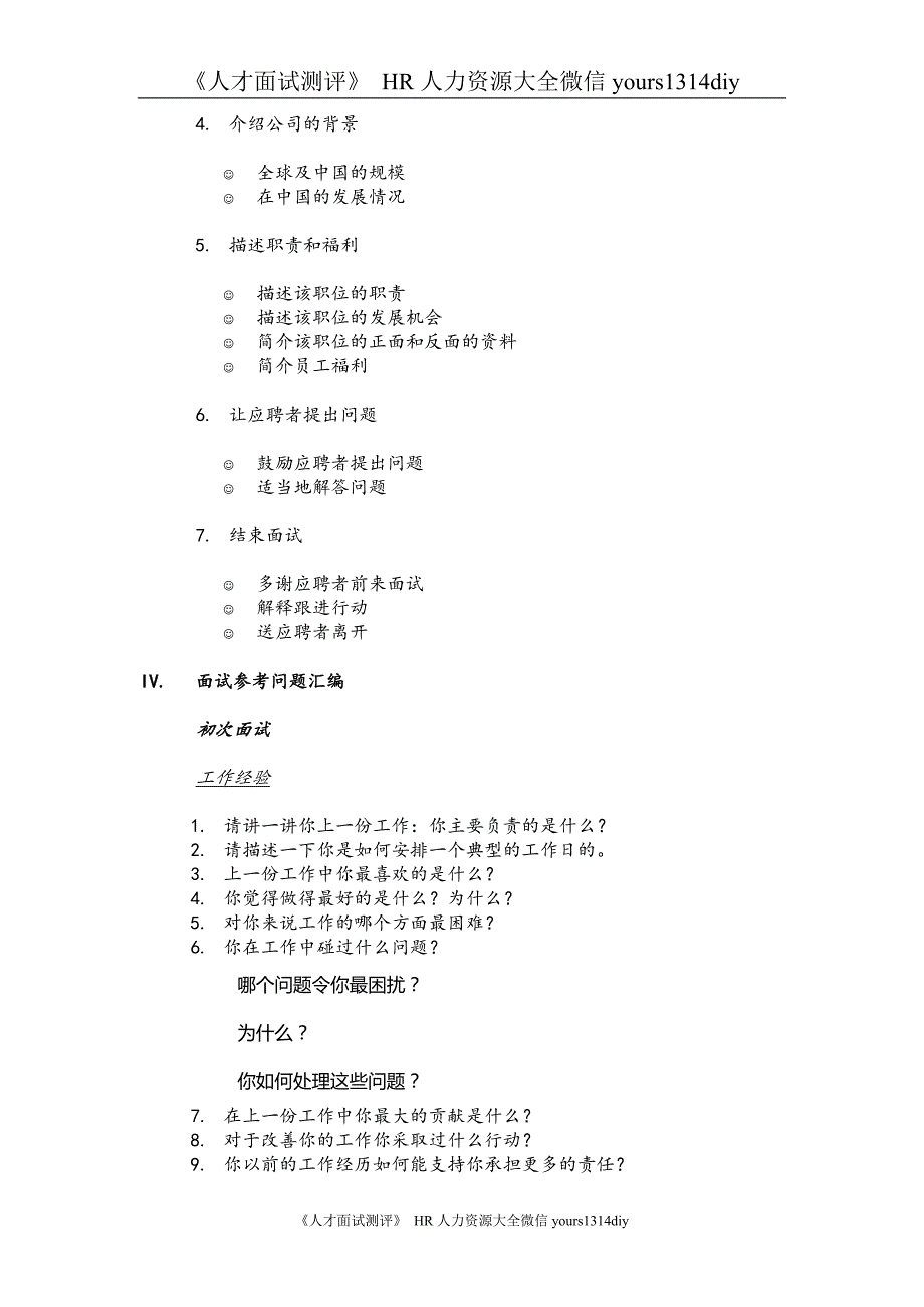 【精品】【制度流程】某知名跨国企业招聘面试程序指引-21页_第2页