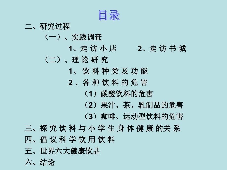 五年级综合实践活动课件-饮料与小学生健康研究全国通用(共14张PPT)_第3页