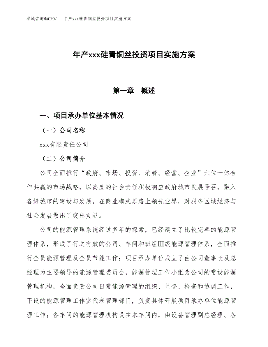 年产xxx硅青铜丝投资项目实施方案.docx_第1页