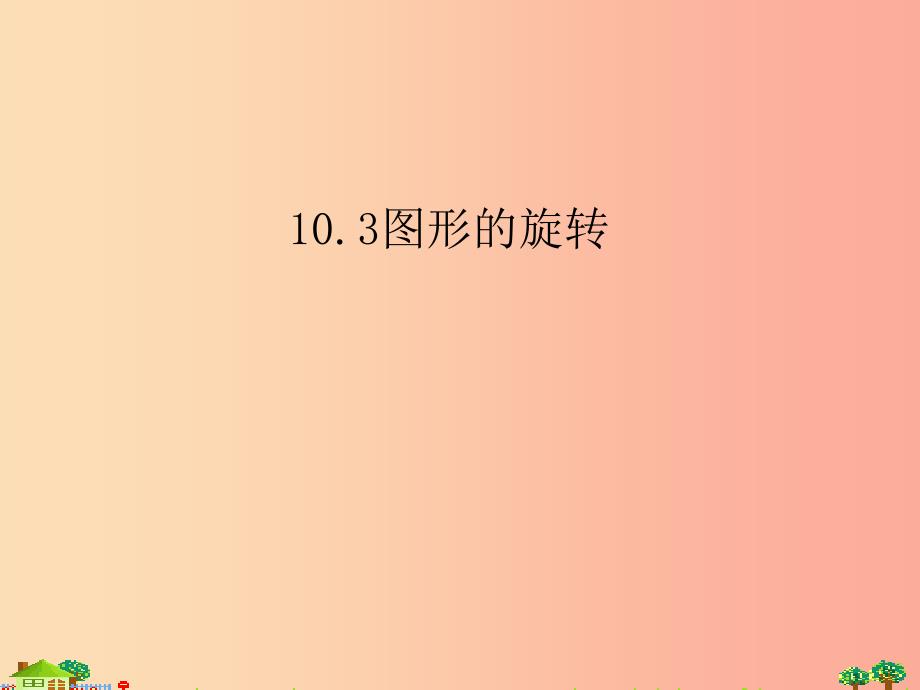 吉林省七年级数学下册 10.3.1 图形的旋转课件（新版）华东师大版_第1页