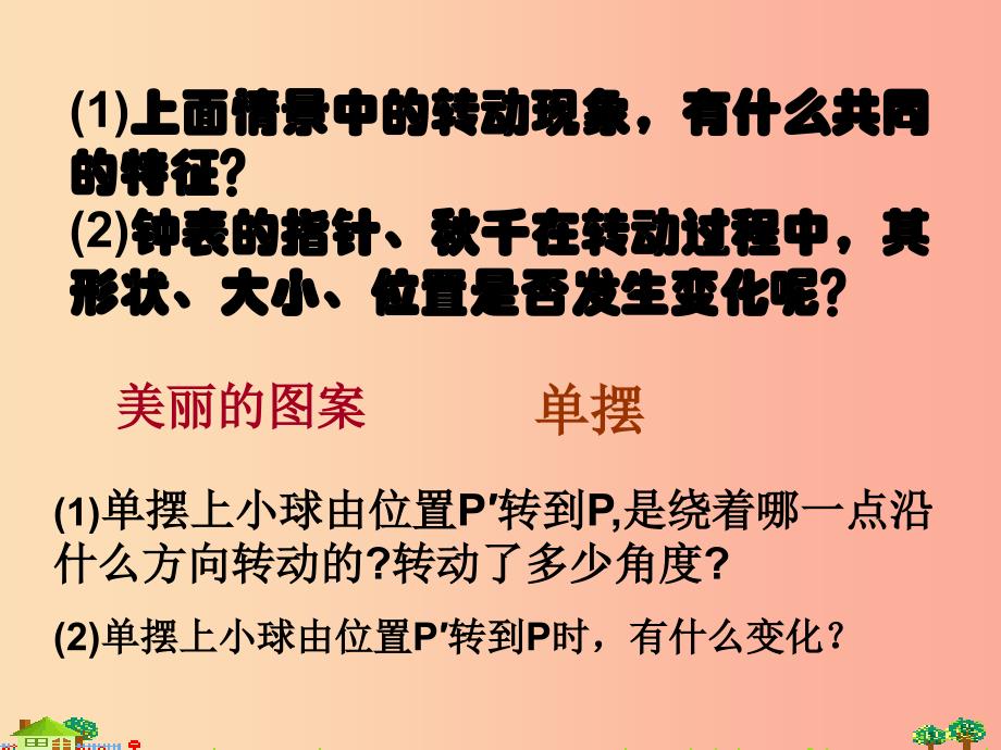 吉林省七年级数学下册 10.3.1 图形的旋转课件（新版）华东师大版_第3页