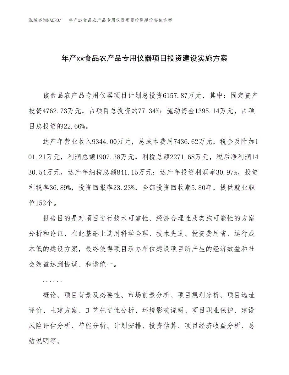 年产xx食品农产品专用仪器项目投资建设实施方案.docx_第1页