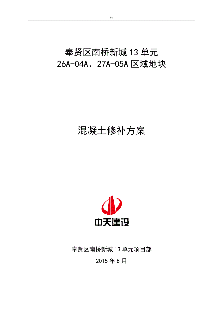 混凝土修补方案方针_第1页