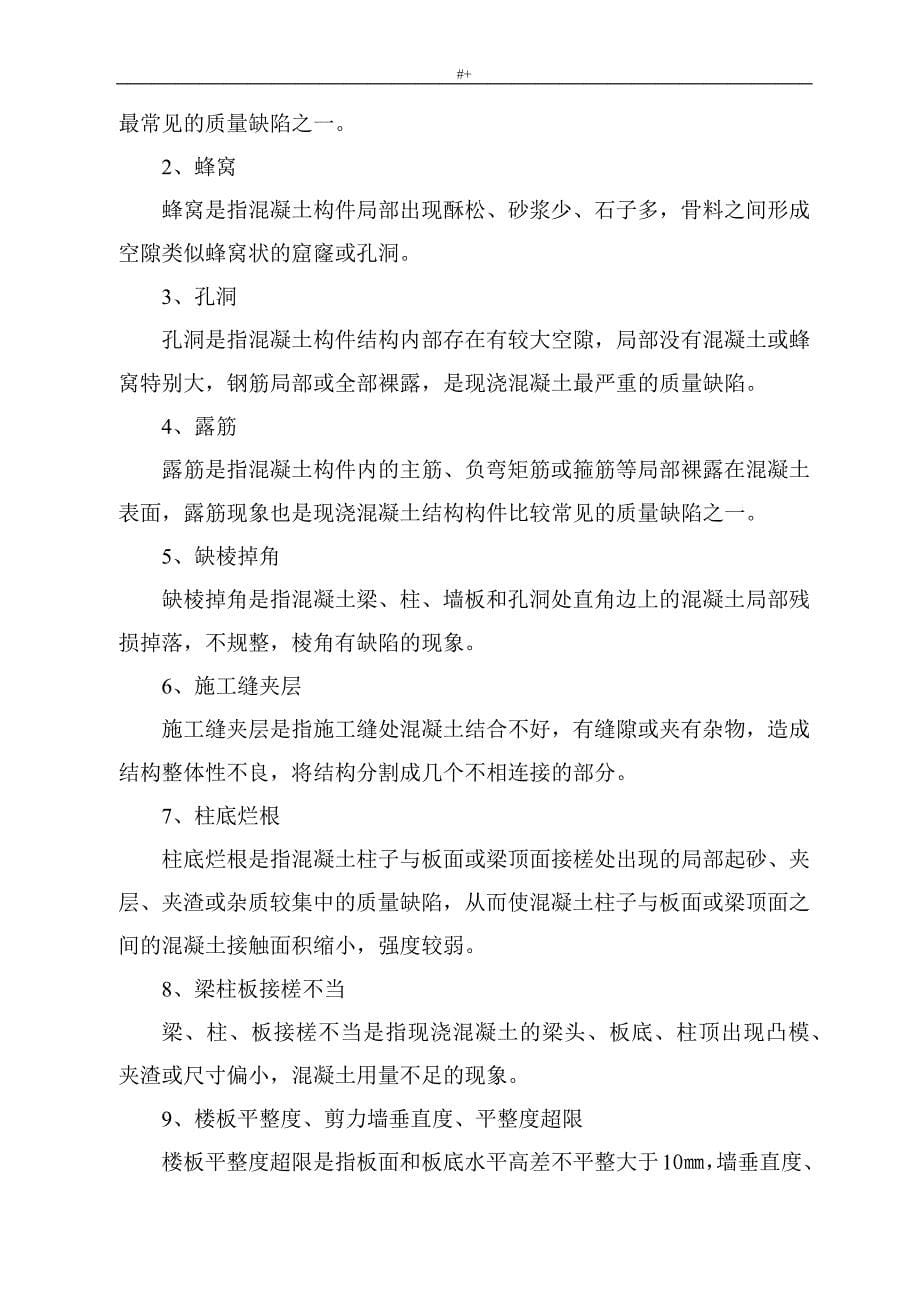 混凝土修补方案方针_第5页