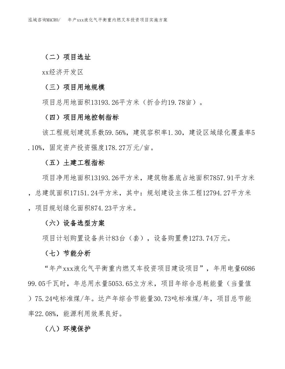 年产xxx液化气平衡重内燃叉车投资项目实施方案.docx_第3页