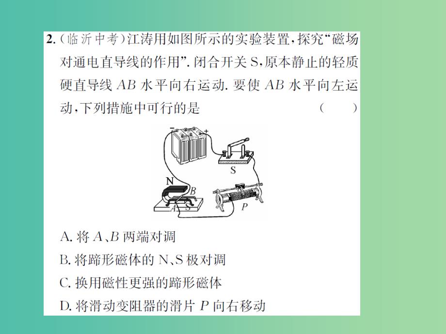 九年级物理全册 第十七章 从指南针到磁浮列车 第三节 科学探究 电动机为什么会转动课件 （新版）沪科版_第4页