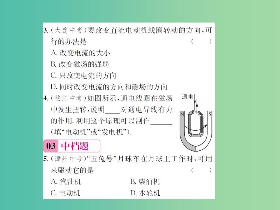 九年级物理全册 第十七章 从指南针到磁浮列车 第三节 科学探究 电动机为什么会转动课件 （新版）沪科版_第5页