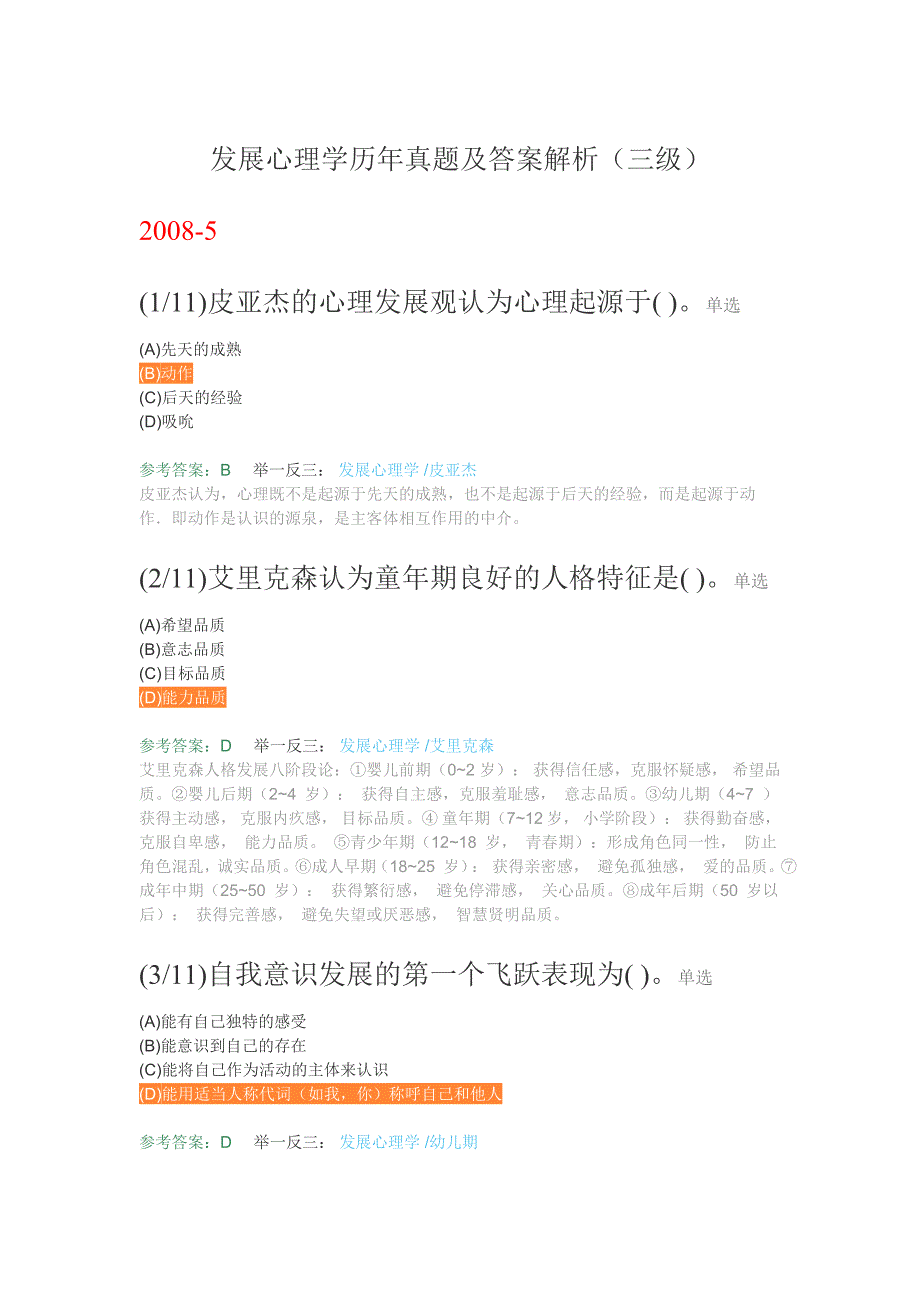 发展心理学历年真题及答案解析(三级)资料_第1页