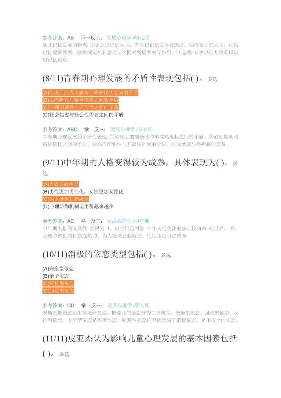 发展心理学历年真题及答案解析(三级)资料_第3页