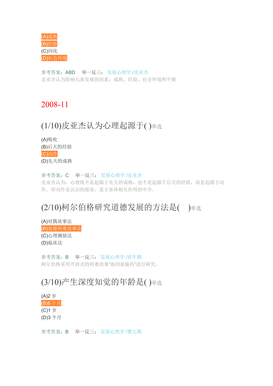 发展心理学历年真题及答案解析(三级)资料_第4页