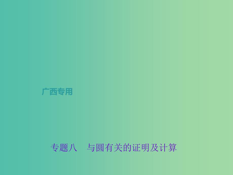 中考数学总复习 第二篇 专题聚焦 专题八 与圆有关的证明及计算课件_第1页