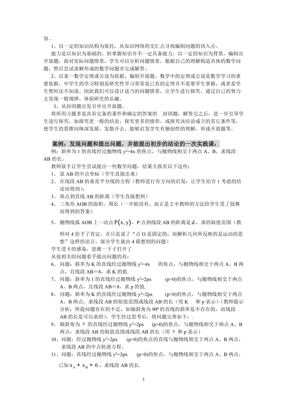 公开阅读上海高考数学研究性学习能力的评价目标的一点思索_第3页