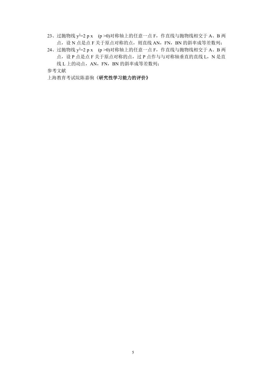 公开阅读上海高考数学研究性学习能力的评价目标的一点思索_第5页