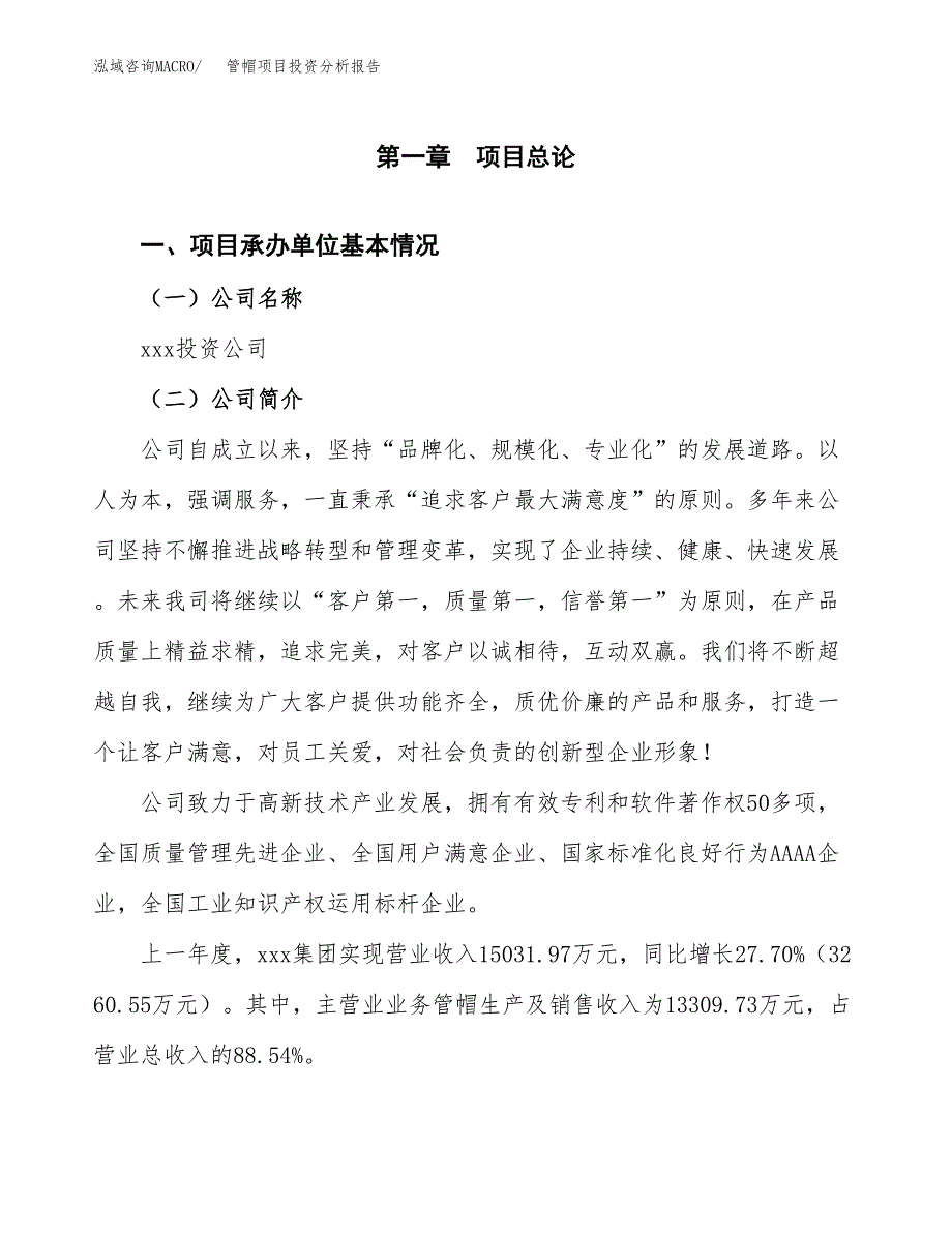 管帽项目投资分析报告（总投资11000万元）（46亩）_第2页