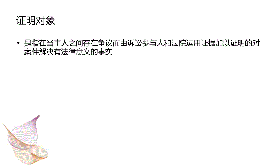 向高甲诉讼法专题讲座导读第七课_第2页