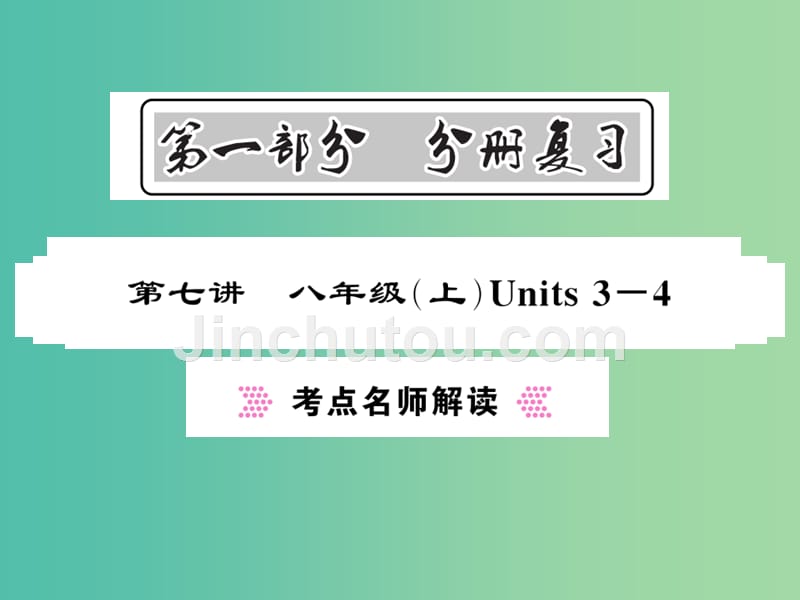 中考英语总复习 第一部分 分册复习 第7讲 八上 units 3-4考点名师解读课件 人教新目标版_第1页