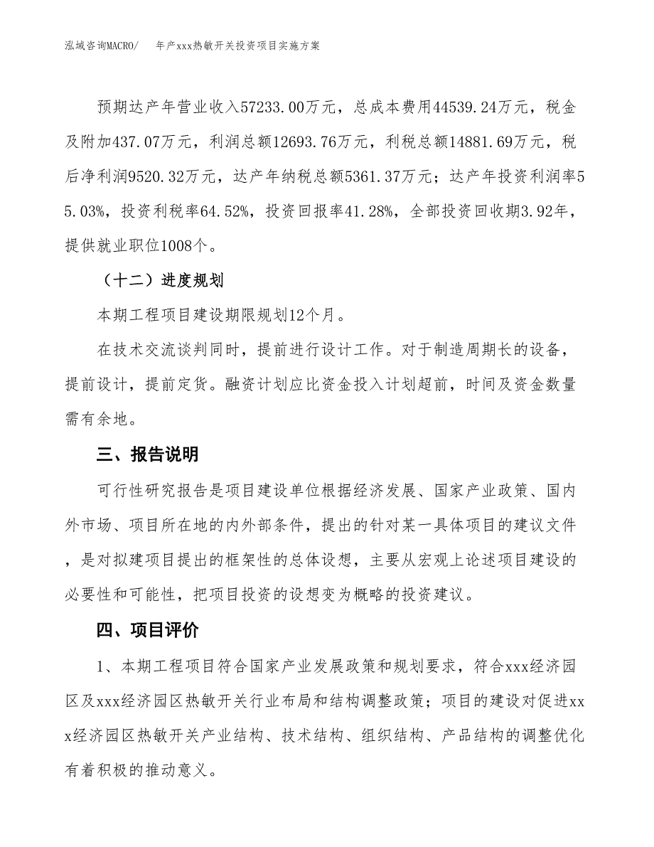 年产xxx热敏开关投资项目实施方案.docx_第4页