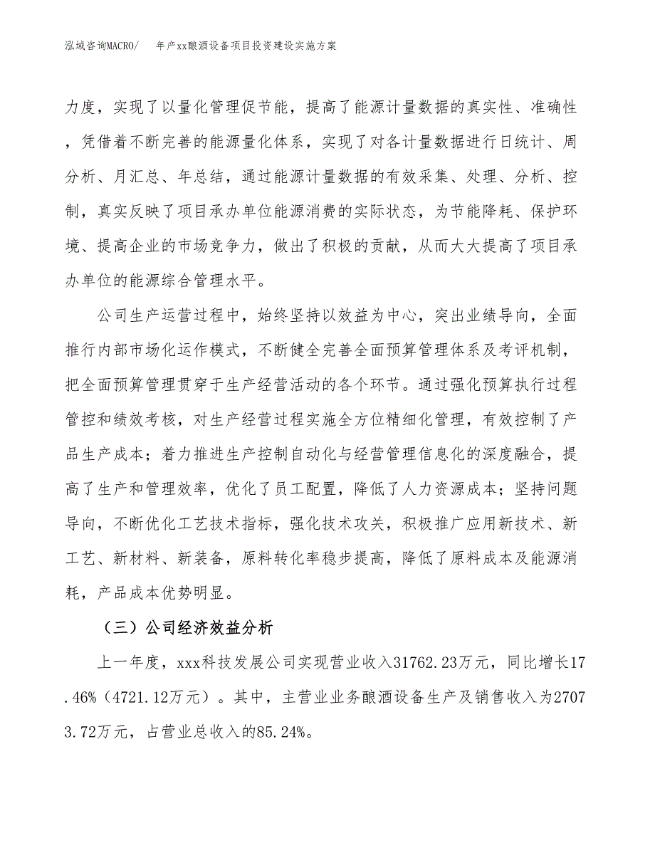 年产xx酿酒设备项目投资建设实施方案.docx_第4页