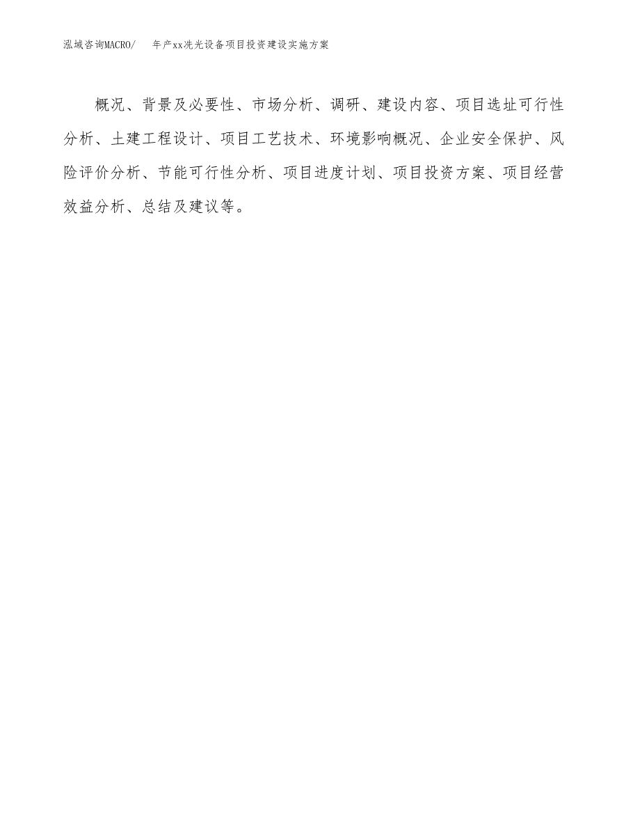 年产xx冼光设备项目投资建设实施方案.docx_第2页