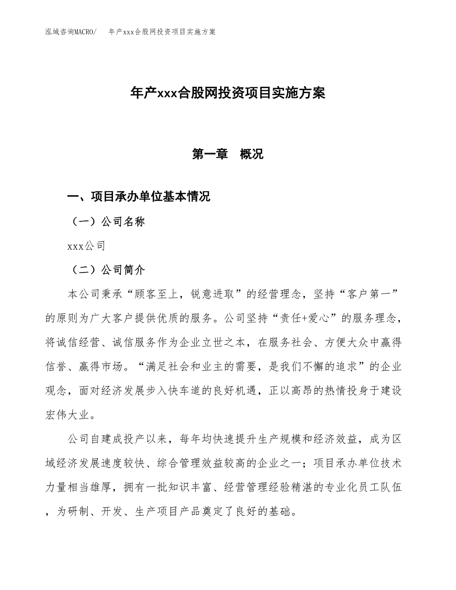 年产xxx合股网投资项目实施方案.docx_第1页