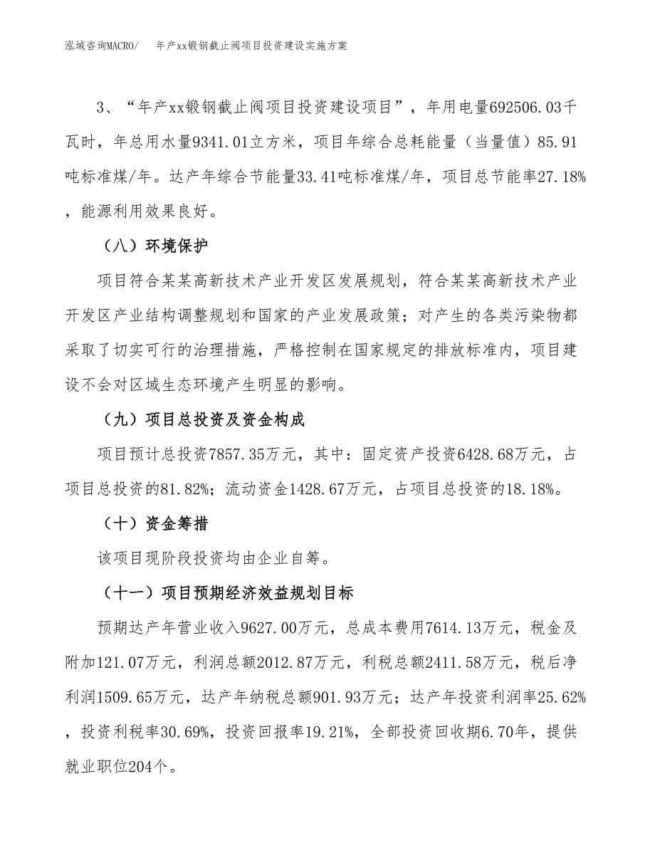 年产xx锻钢截止阀项目投资建设实施方案.docx_第5页