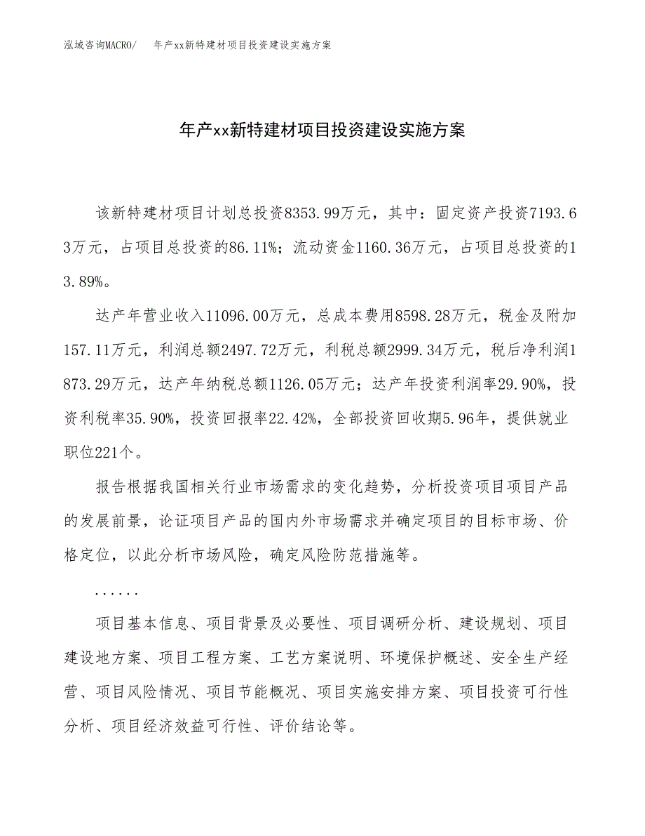 年产xx新特建材项目投资建设实施方案.docx_第1页