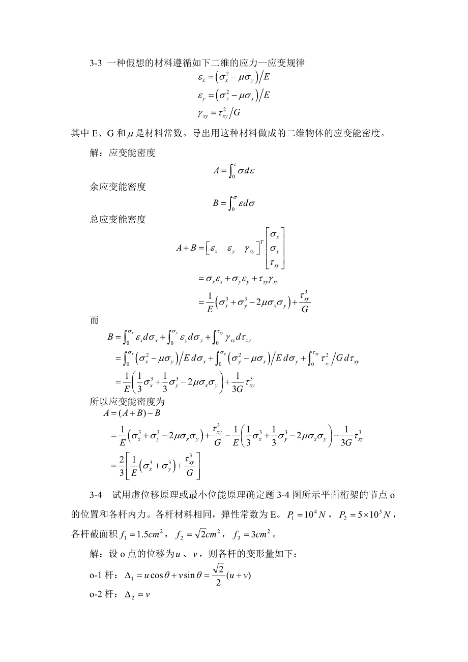 南京航空航天大学 结构力学 课后习题答案 第3章资料_第3页