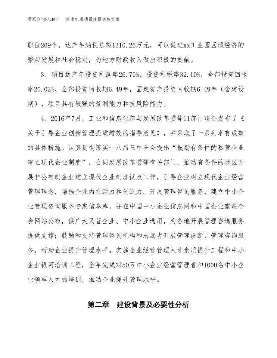 冷水机组项目建设实施方案.docx_第5页