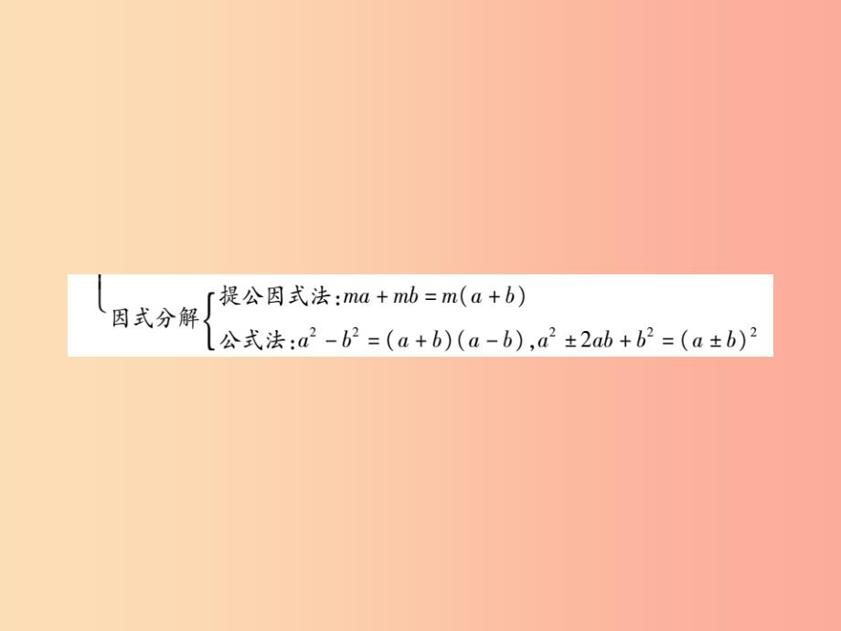 2019秋八年级数学上册 第12章 整式的乘除单元小结与复习课件（新版）华东师大版_第3页