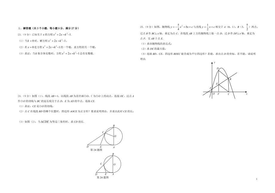 中山市2014-2015学年度上学期末九年级数学测试卷_第3页