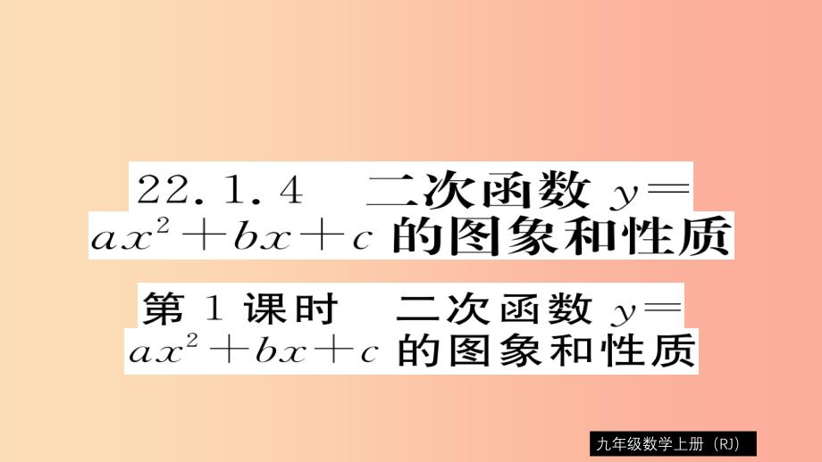 九年级数学上册 第22章 二次函数 22.1.4 第1课时 二次函数y=ax2+bx+c的图象和性质习题课件新人教版_第1页