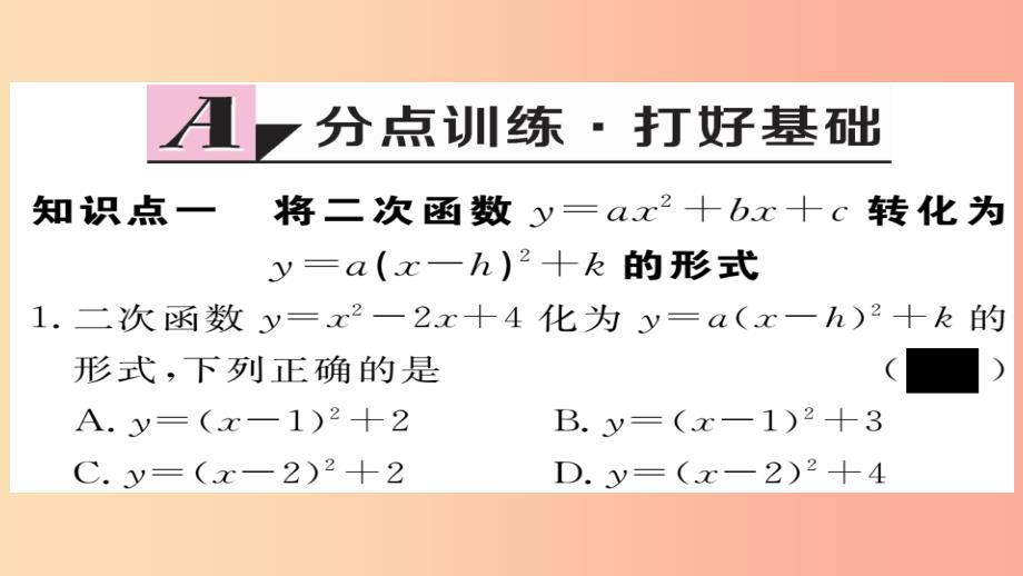 九年级数学上册 第22章 二次函数 22.1.4 第1课时 二次函数y=ax2+bx+c的图象和性质习题课件新人教版_第2页