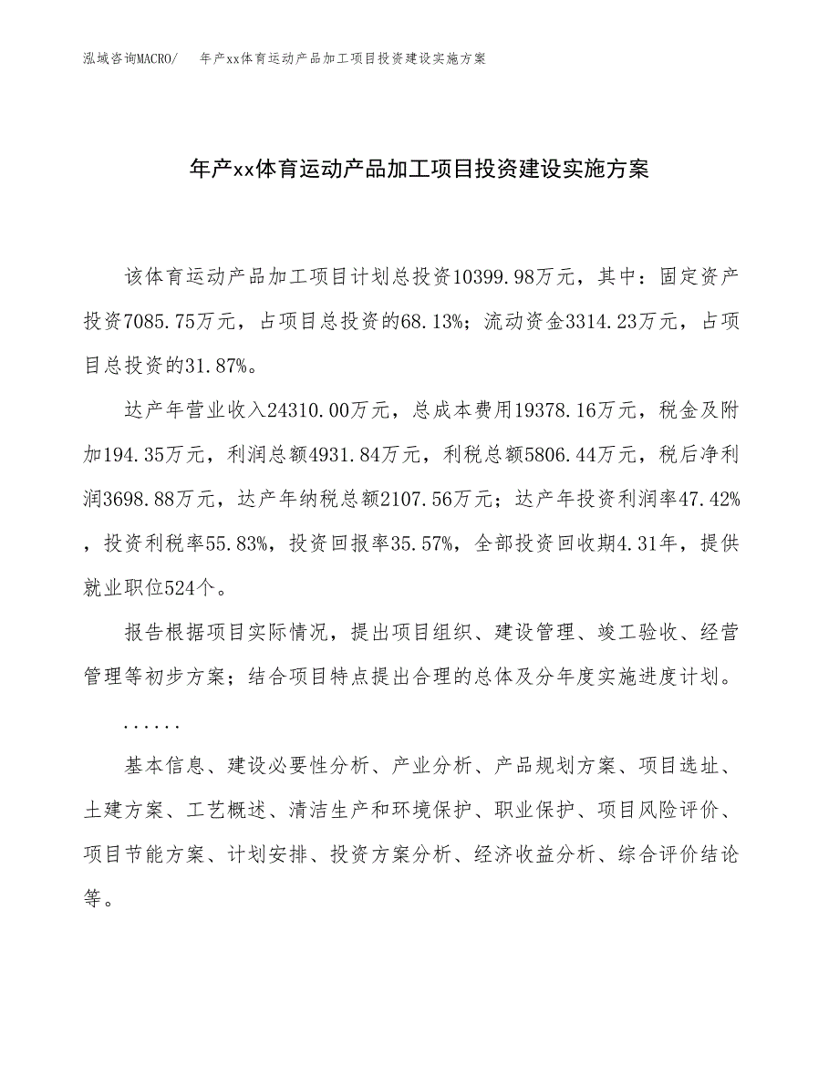 年产xx体育运动产品加工项目投资建设实施方案.docx_第1页