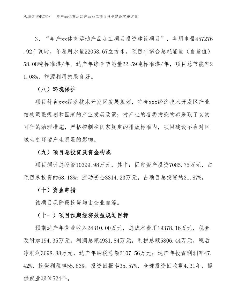 年产xx体育运动产品加工项目投资建设实施方案.docx_第5页