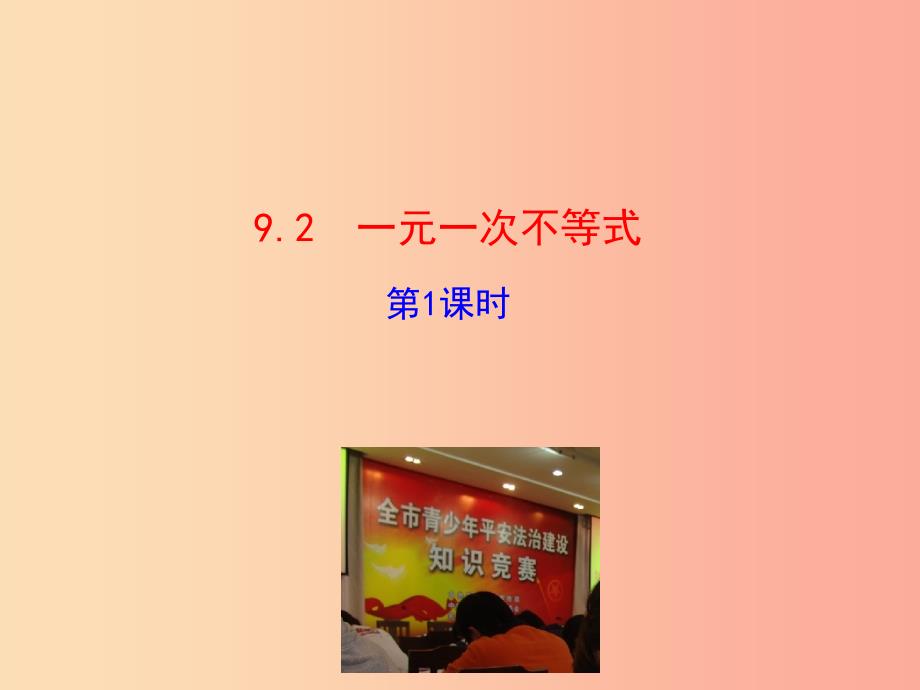 2019版七年级数学下册第九章不等式与不等式组9.2一元一次不等式第1课时教学课件1 新人教版_第1页