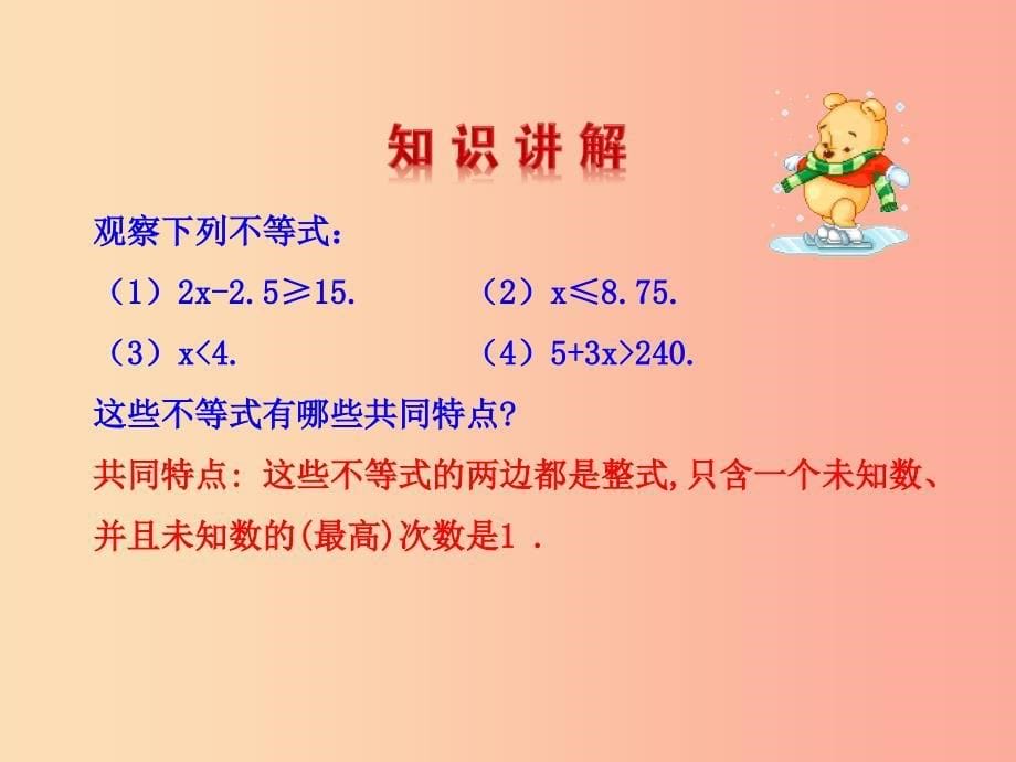 2019版七年级数学下册第九章不等式与不等式组9.2一元一次不等式第1课时教学课件1 新人教版_第5页