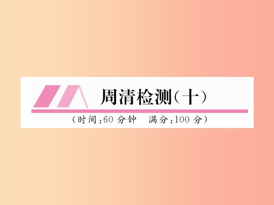 2019年秋九年级数学上册第5章用样本推断总体周清检测十作业课件新版湘教版_第1页