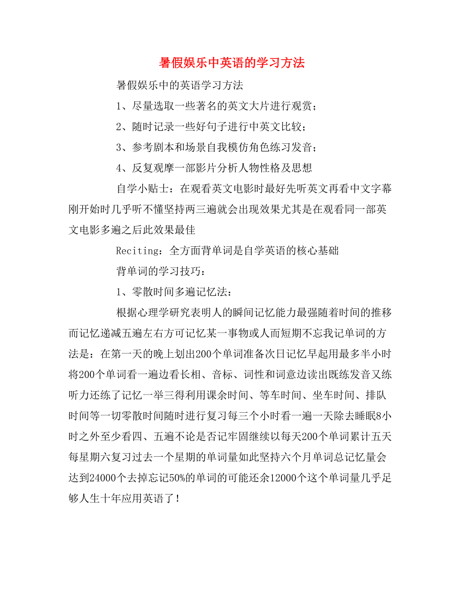 2019年暑假娱乐中英语的学习方法_第1页