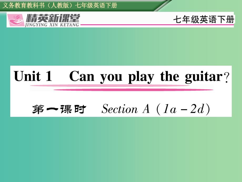 七年级英语下册 unit 1 can you play the guitar（第1课时）section a（1a-2d）习题课件 （新版）人教新目标版_第1页
