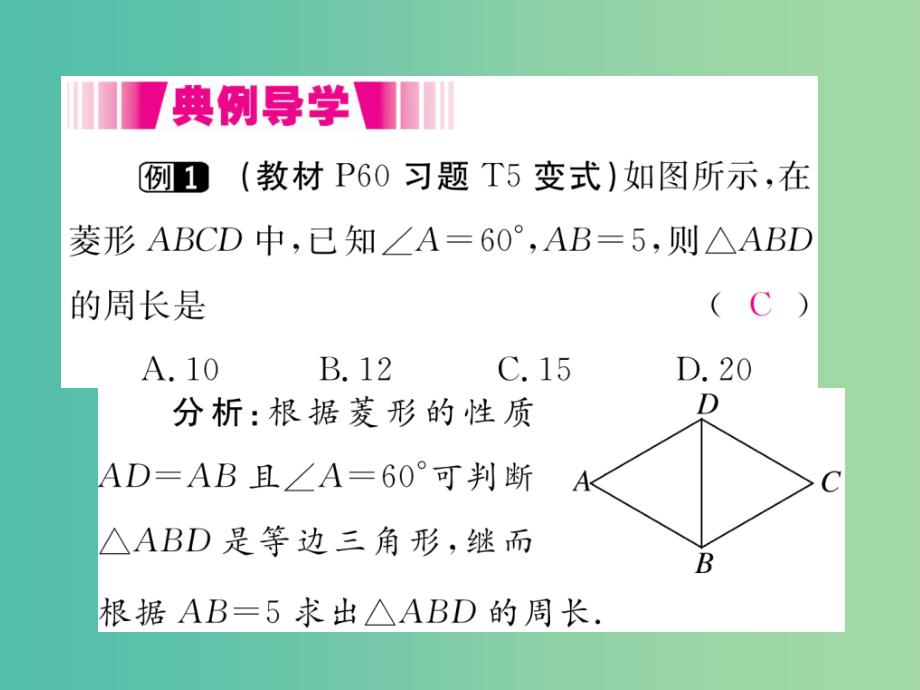 八年级数学下册 18.2.2 第1课时 菱形的性质（小册子）课件 （新版）新人教版_第3页