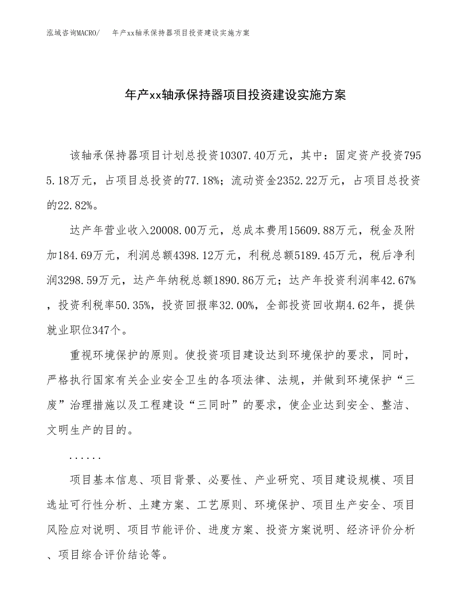 年产xx轴承保持器项目投资建设实施方案.docx_第1页